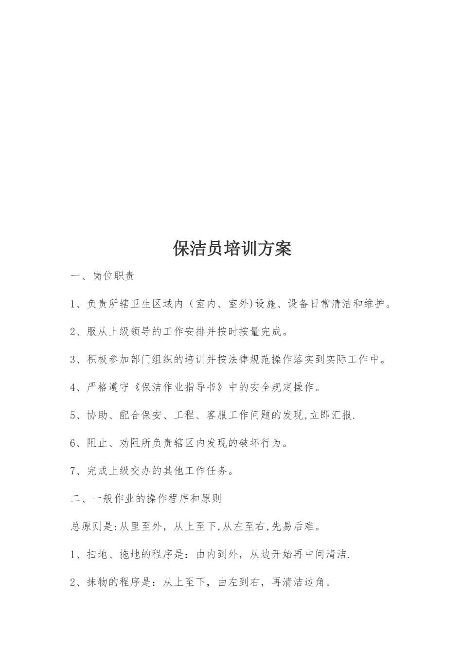 保洁员培训方案_第1页