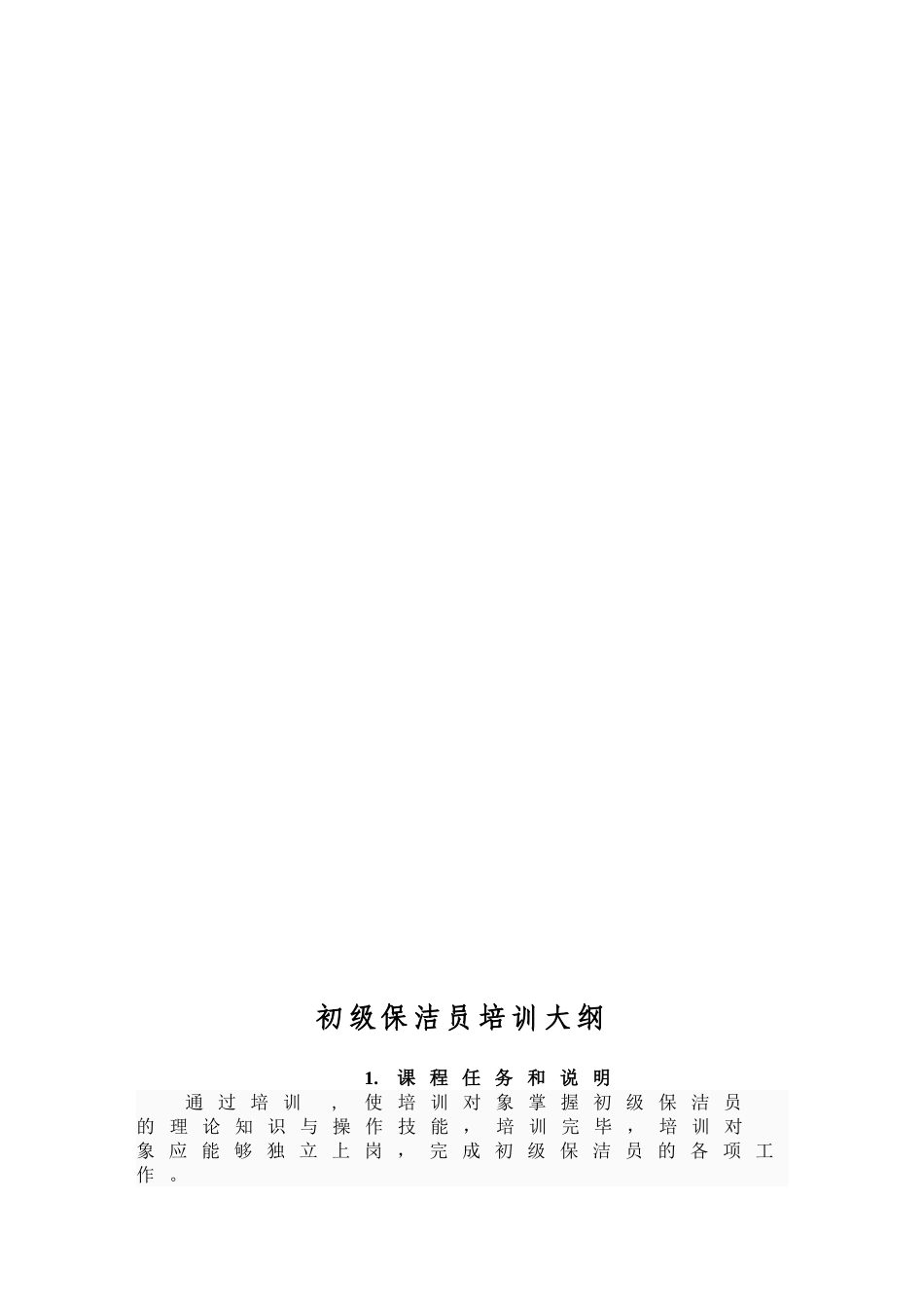 保洁员培训计划大纲_第2页