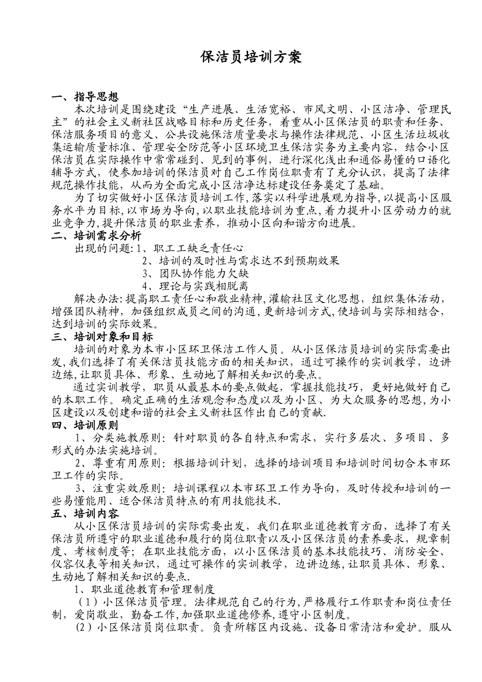 保洁员培训方案44569_第2页