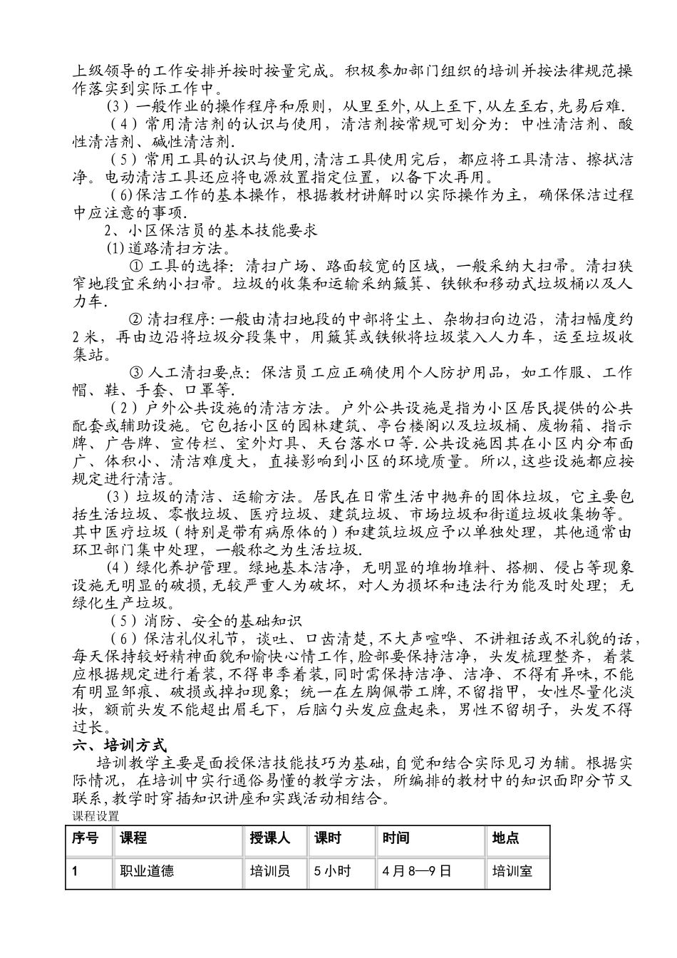保洁员培训方案44569_第3页