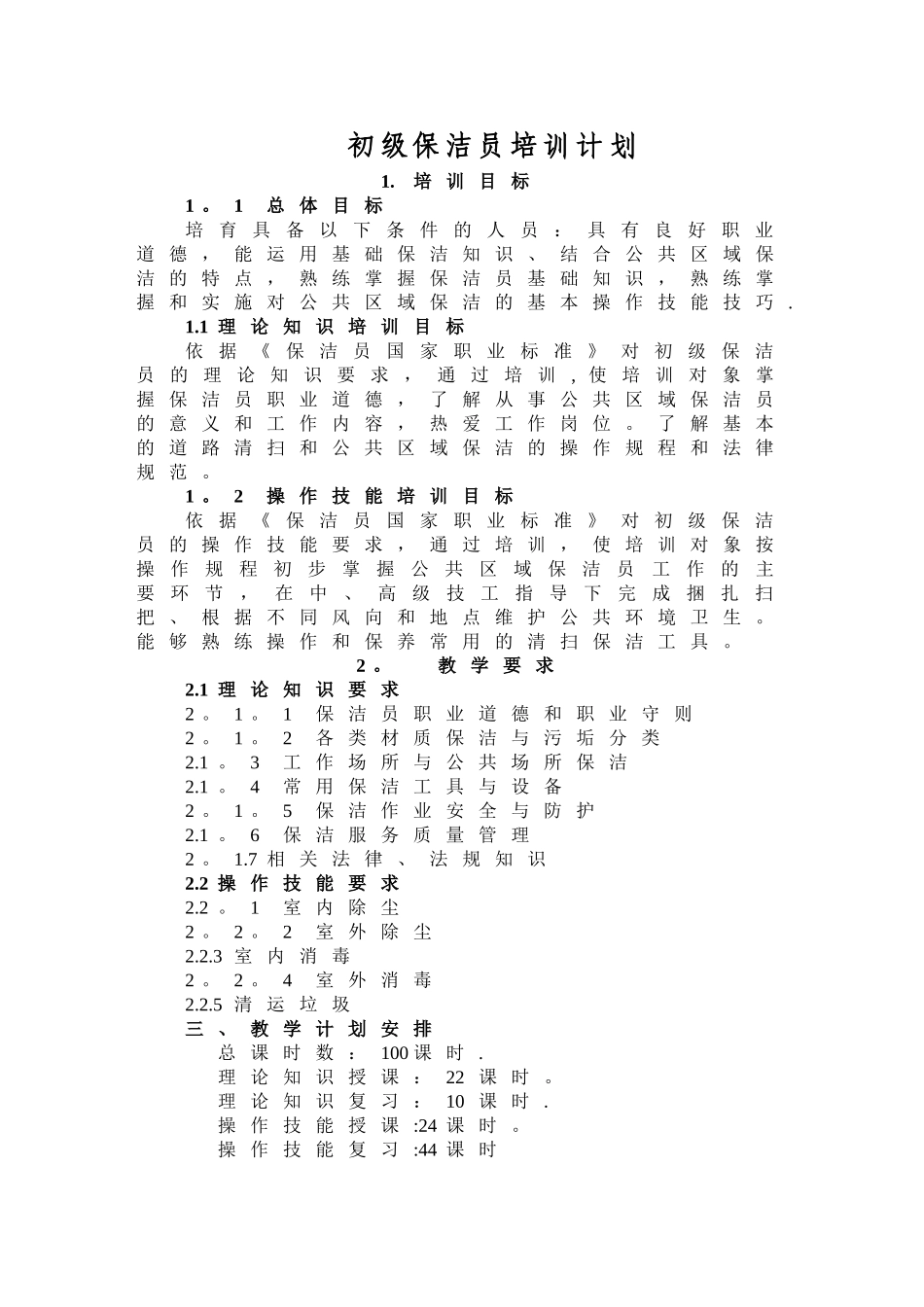 保洁员培训计划大纲.综述_第1页