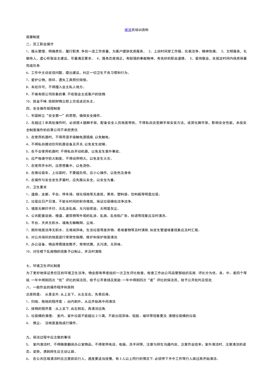 保洁员培训资料_第1页