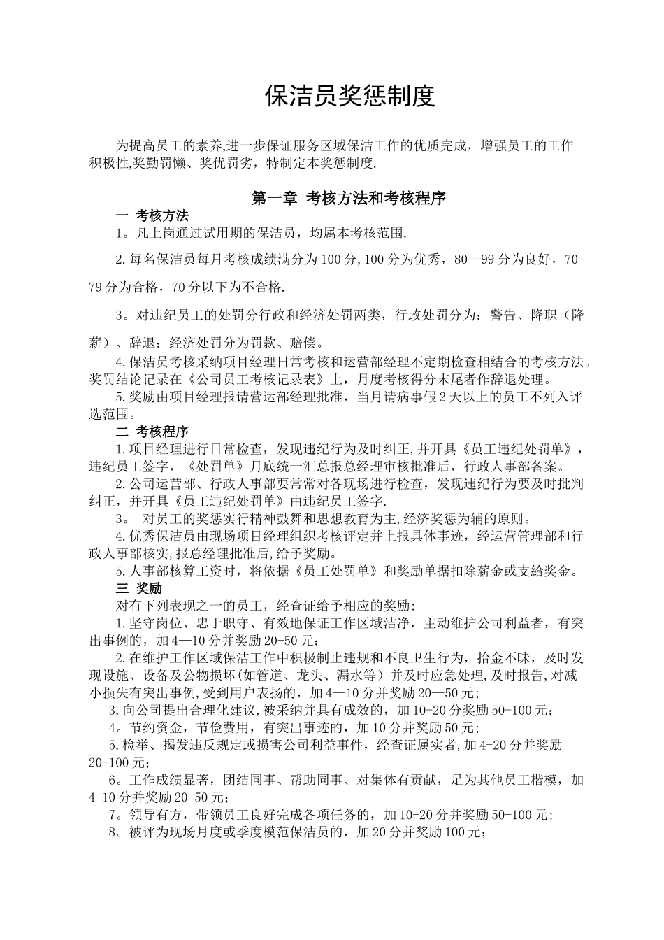 保洁员奖惩条例_第1页