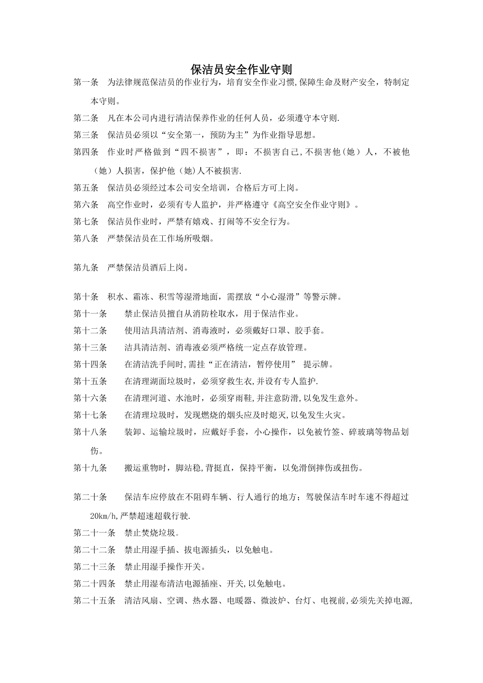 保洁员安全作业_第1页