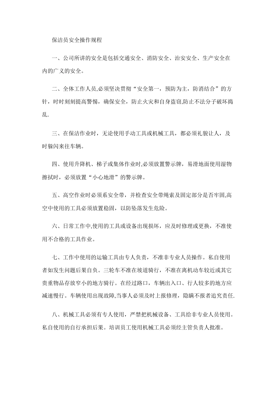 保洁员安全操作规程_第1页