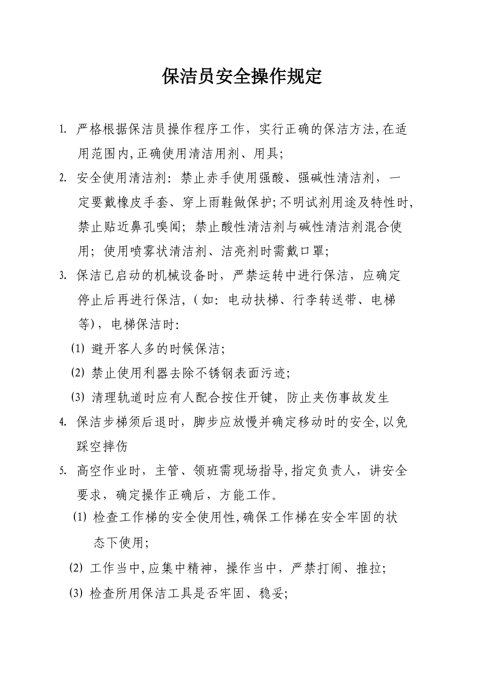 保洁员安全操作规定_第1页