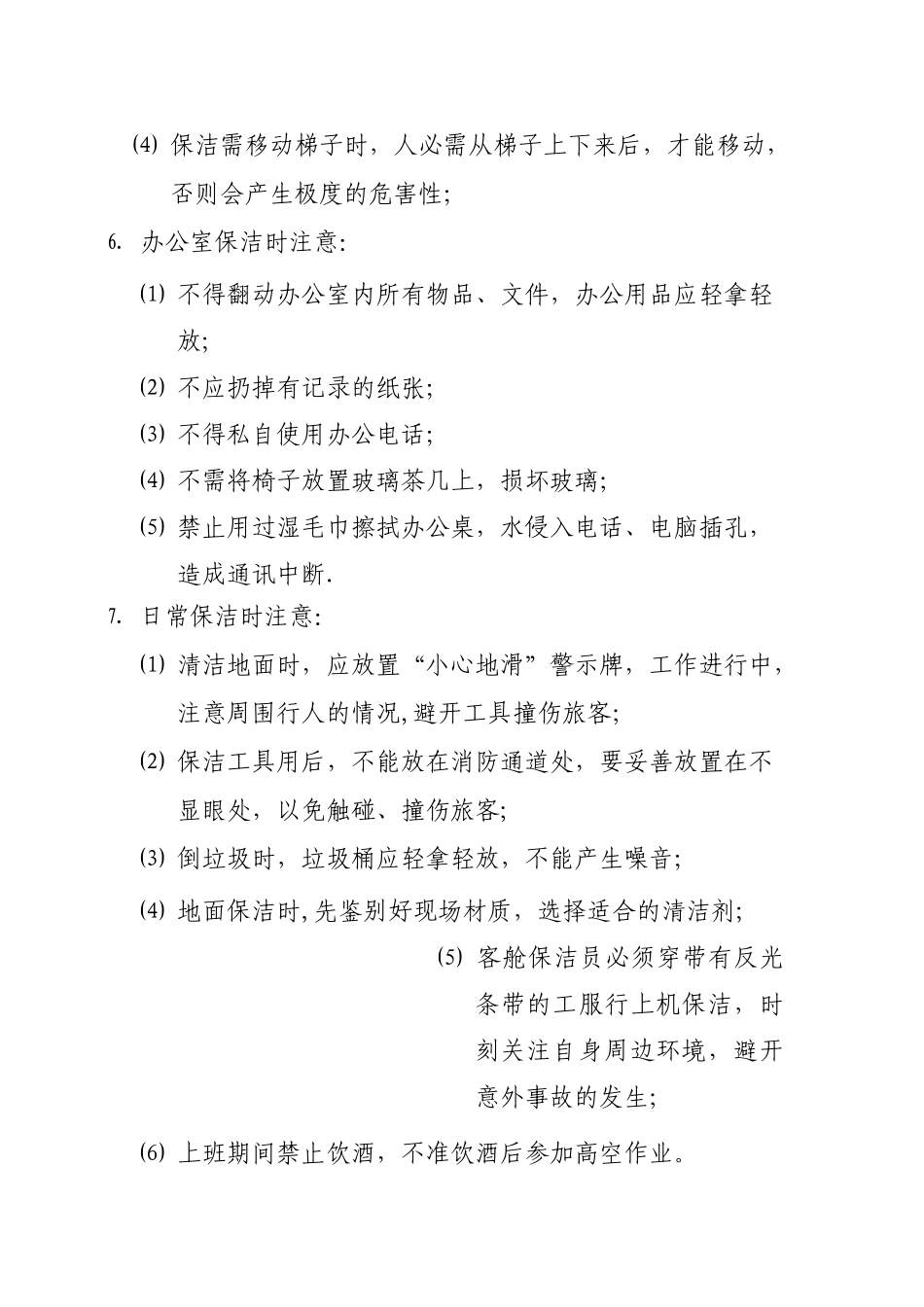 保洁员安全操作规定_第2页