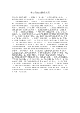 保洁员安全操作规程42854