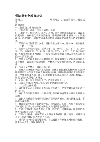 保洁员安全教育培训