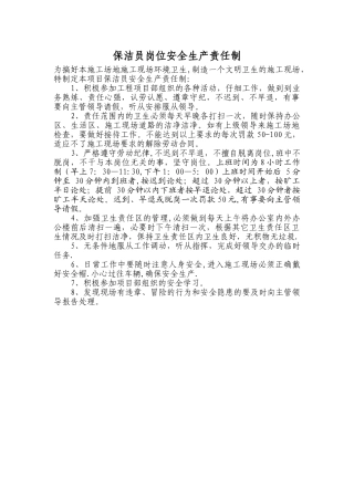 保洁员岗位安全生产责任制