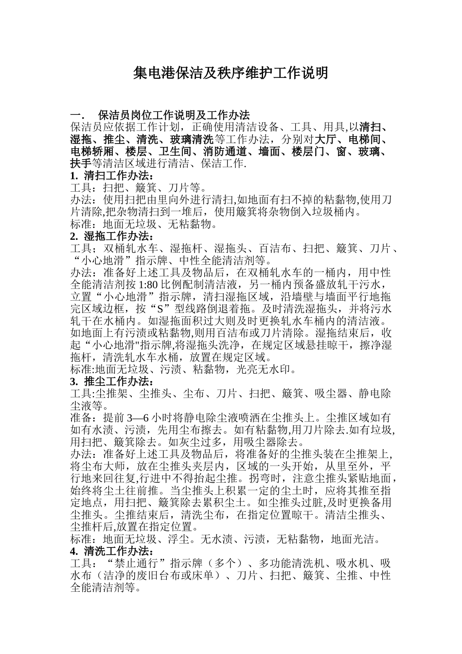 保洁员岗位工作说明及工作办法模板_第1页