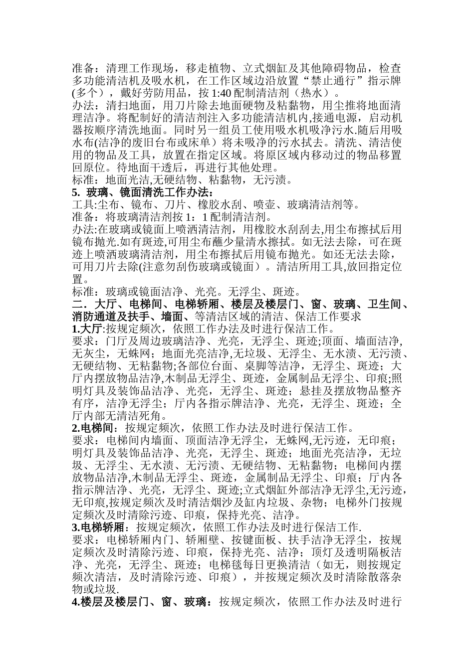 保洁员岗位工作说明及工作办法模板_第2页