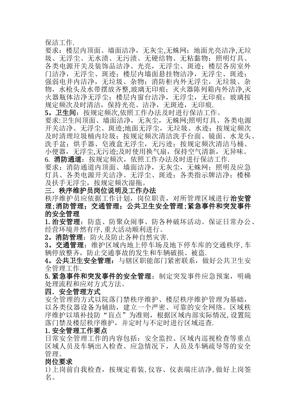 保洁员岗位工作说明及工作办法模板_第3页