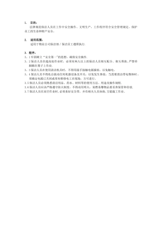 保洁员安全管理规定