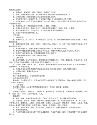 保洁员岗位职责-