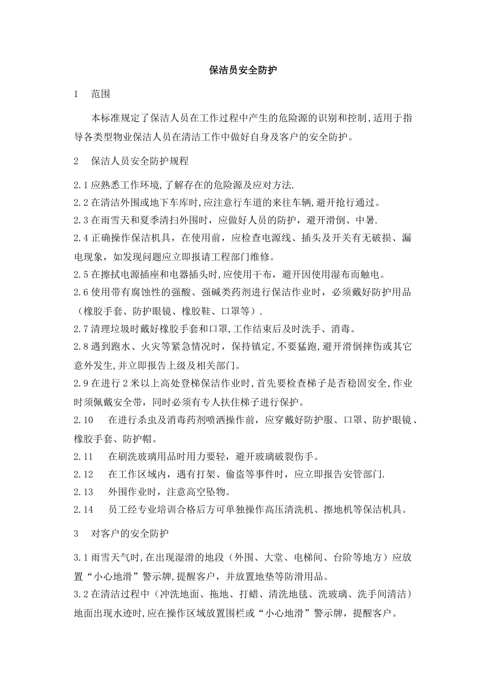 保洁员安全防护_第1页