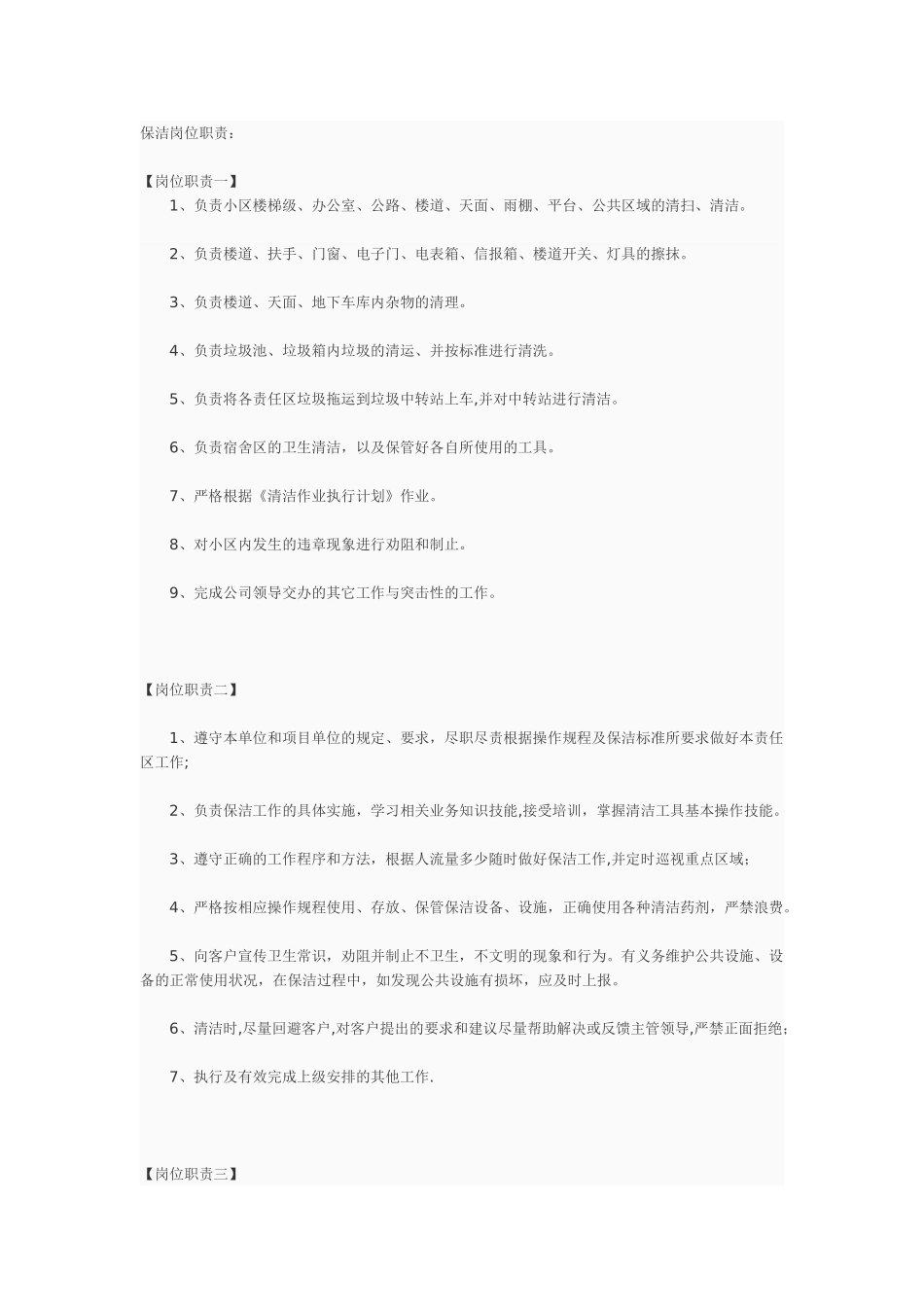 保洁员岗位职责90390_第1页