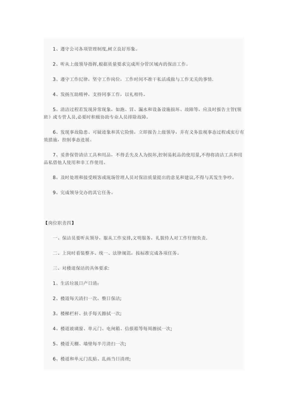保洁员岗位职责90390_第2页