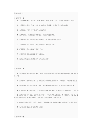 保洁员岗位职责90390