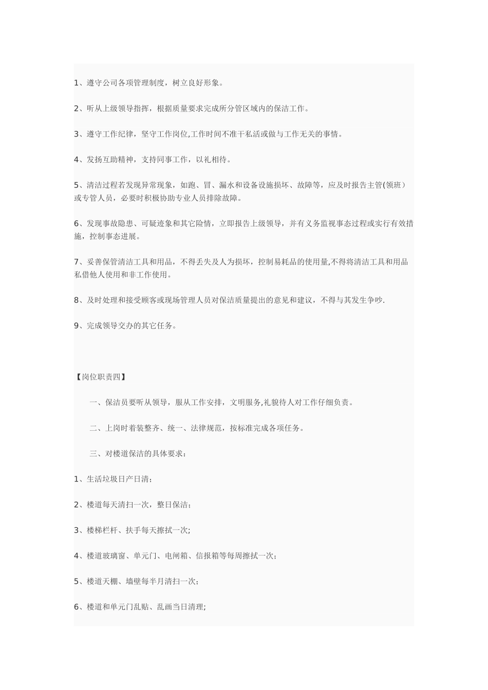 保洁员岗位职责95762_第2页