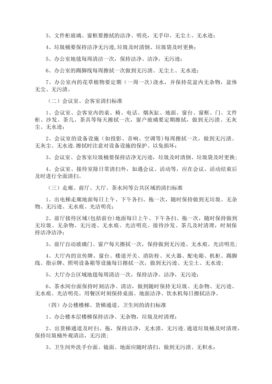 保洁员岗位职责及工作标准。_第2页