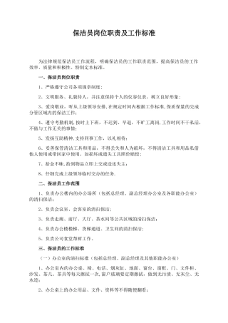保洁员岗位职责及工作标准。