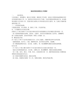 保洁员岗位职责及工作要求