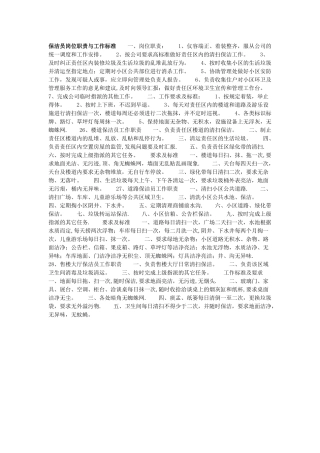 保洁员岗位职责与工作标准