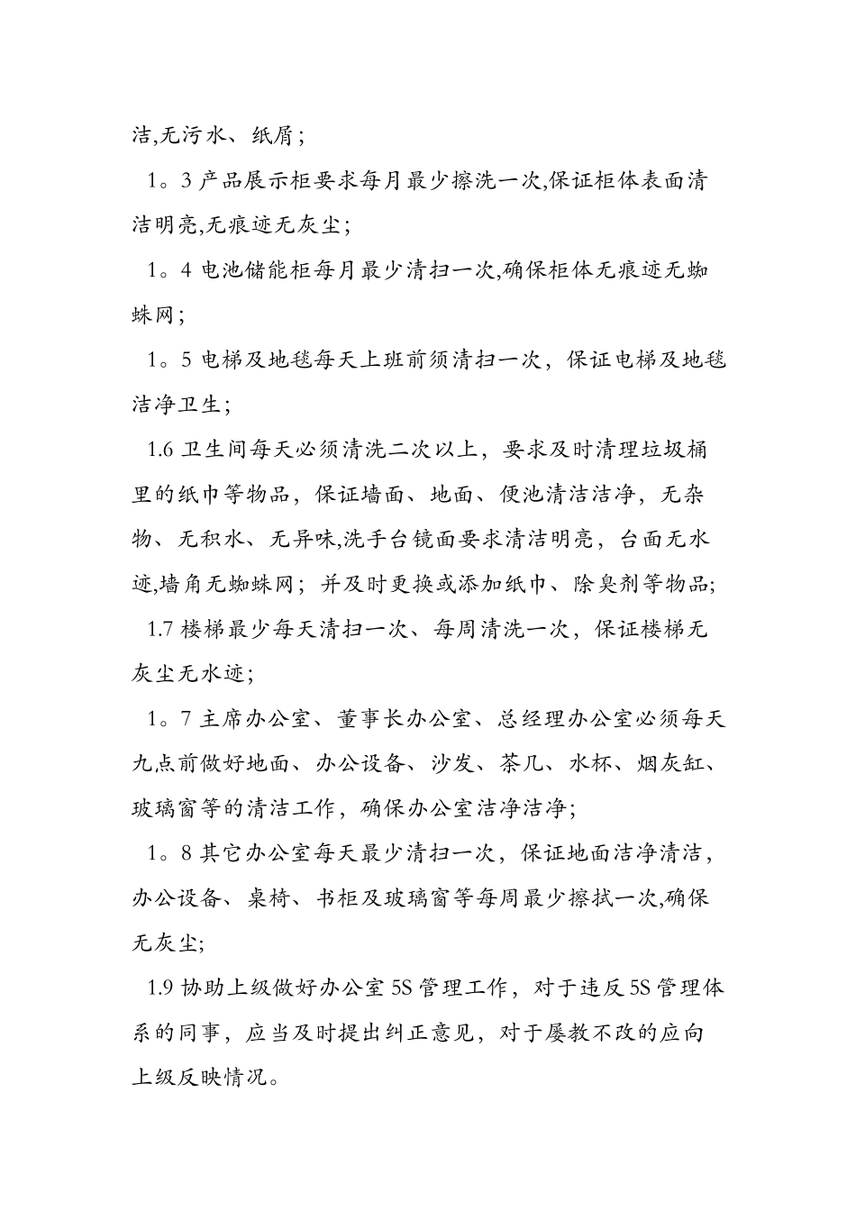 保洁员岗位职责及工作标准_第2页