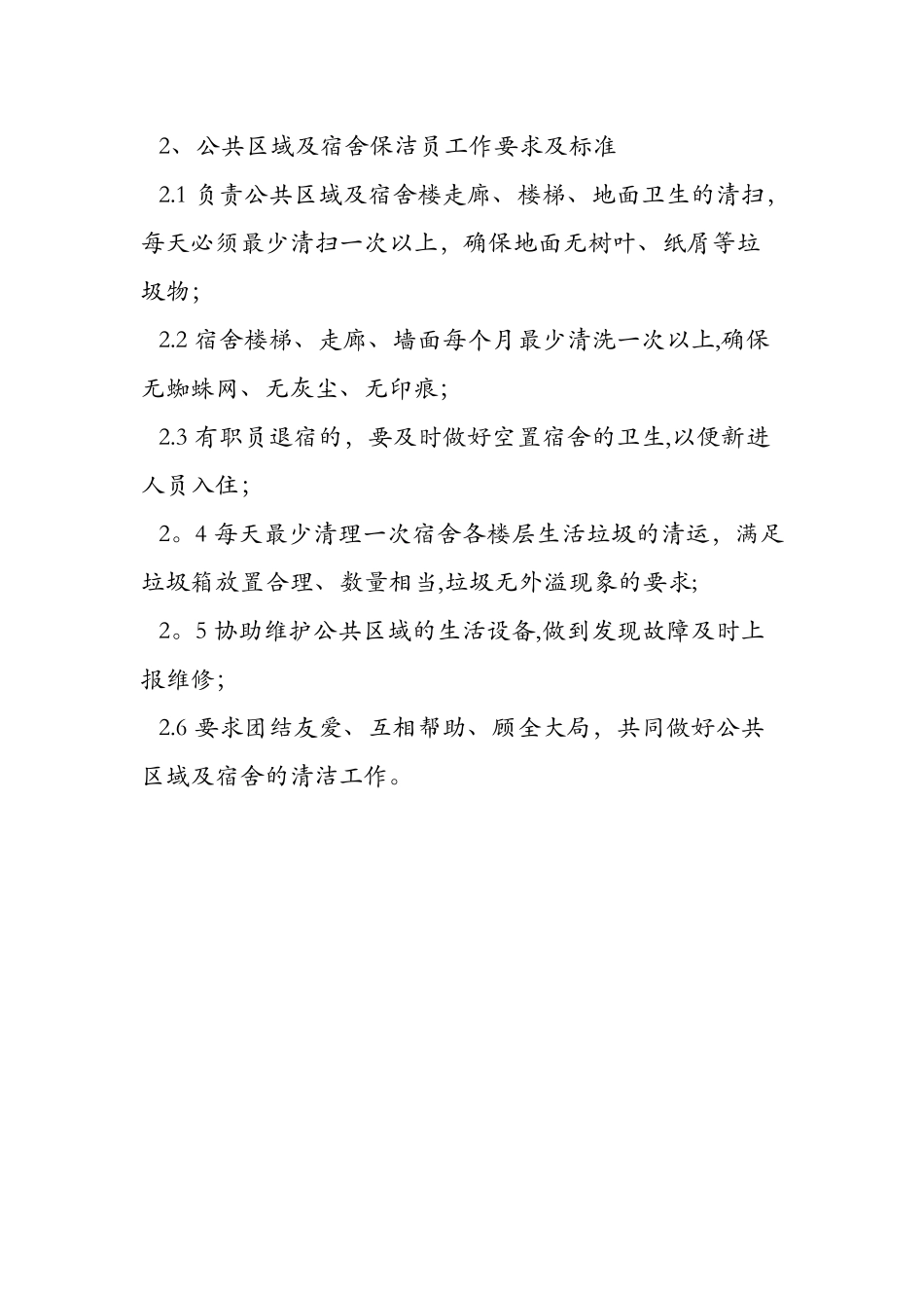 保洁员岗位职责及工作标准_第3页