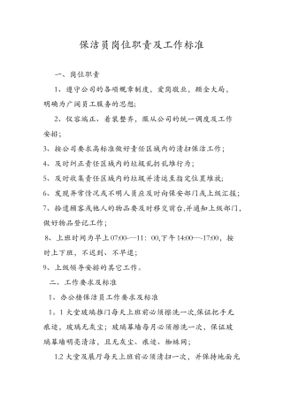 保洁员岗位职责及工作标准
