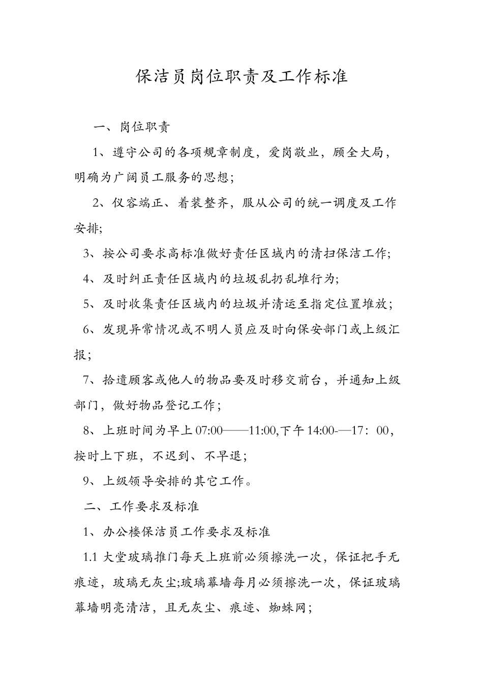 保洁员岗位职责及工作标准_第1页