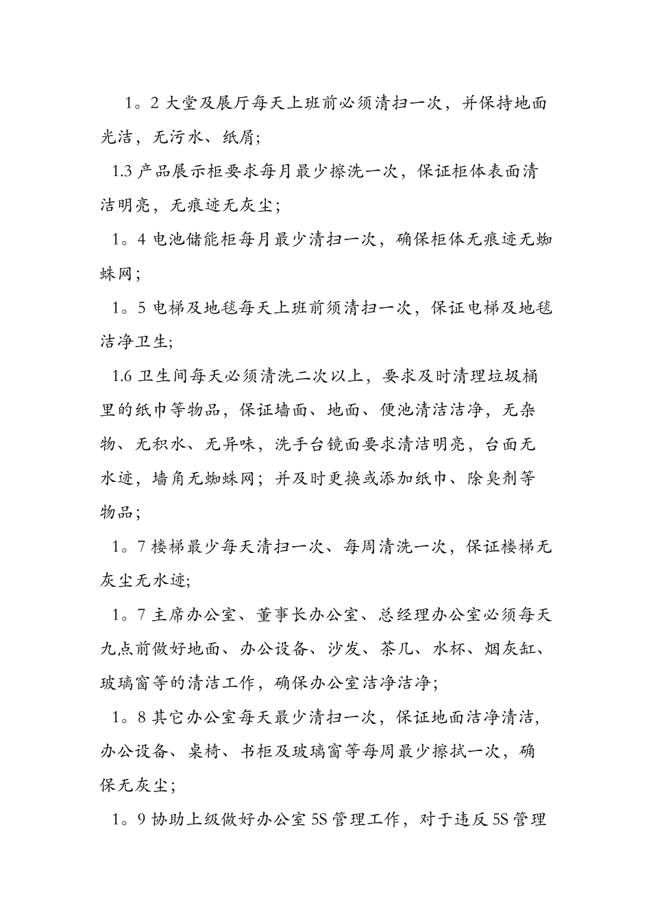 保洁员岗位职责及工作标准_第2页