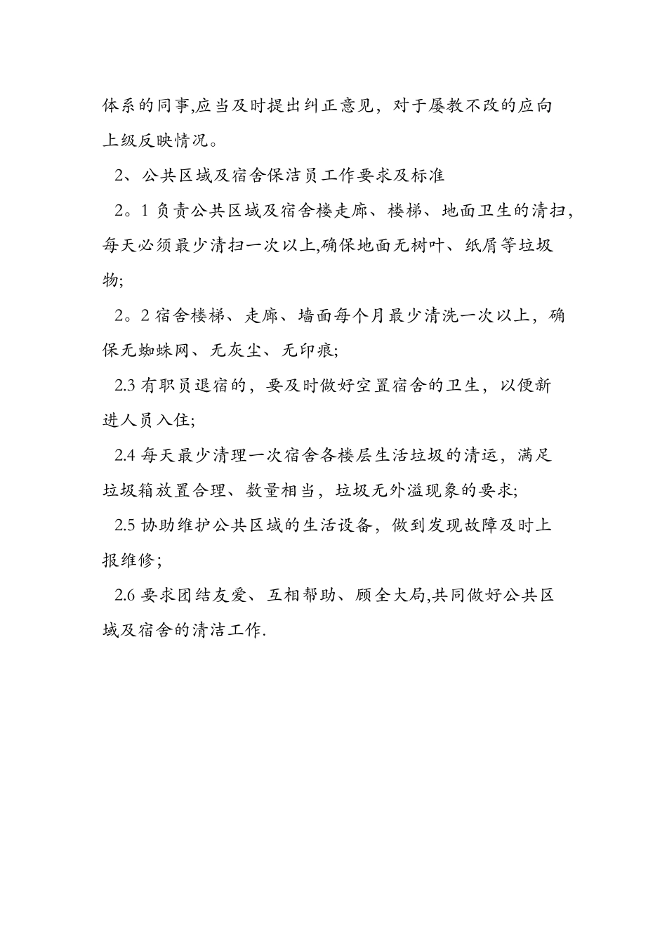 保洁员岗位职责及工作标准_第3页