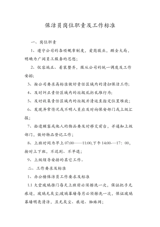 保洁员岗位职责及工作标准