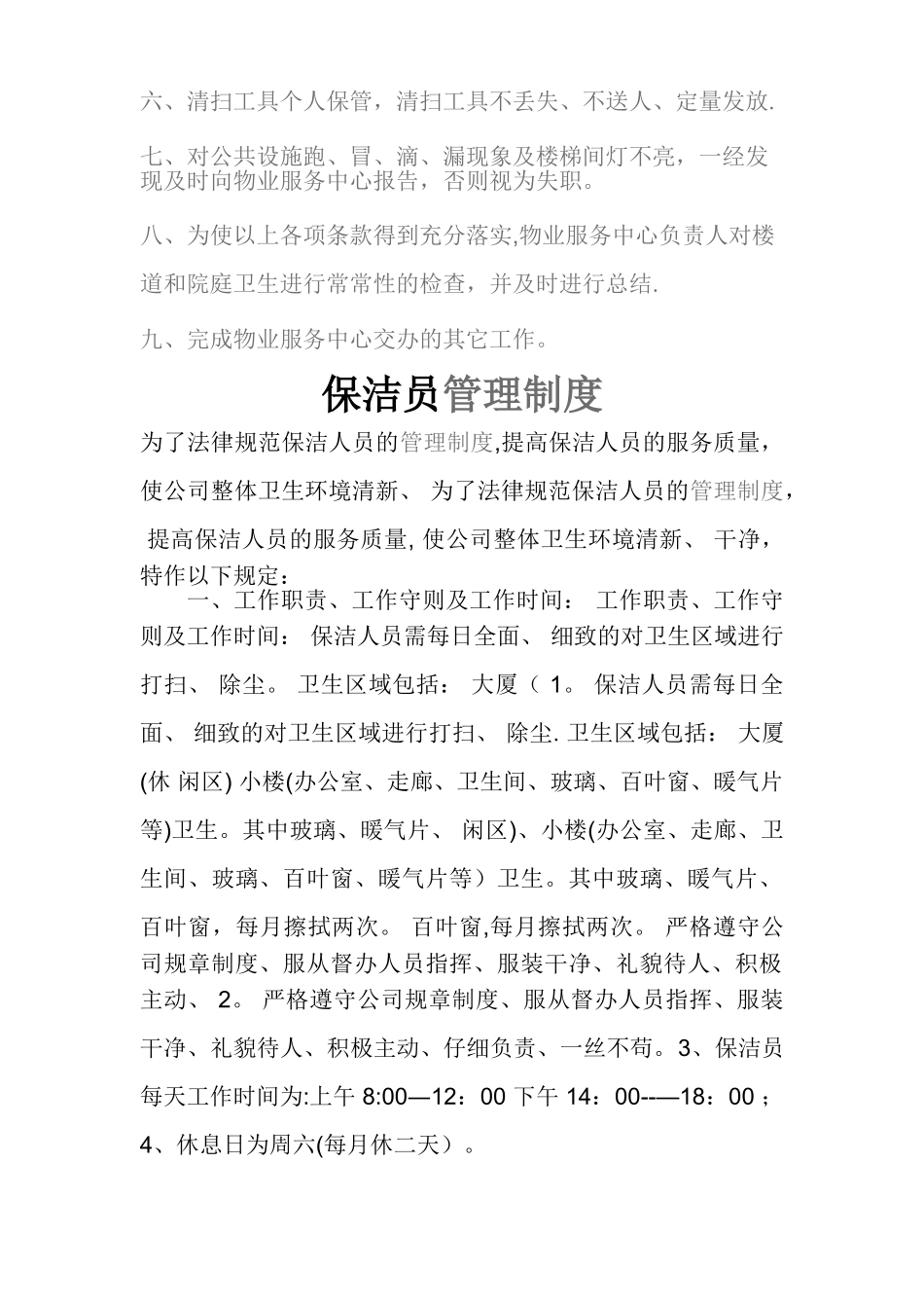 保洁员岗位职责及管理制度_第2页