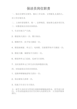 保洁员岗位职责及管理制度