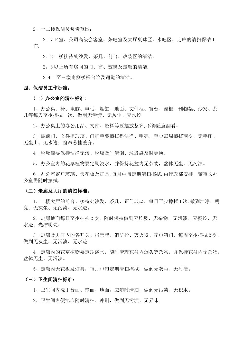 保洁员岗位职责及管理制度_第2页