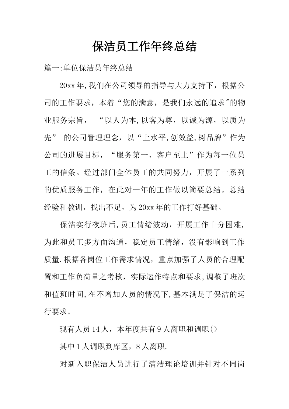 保洁员工作年终总结_第1页