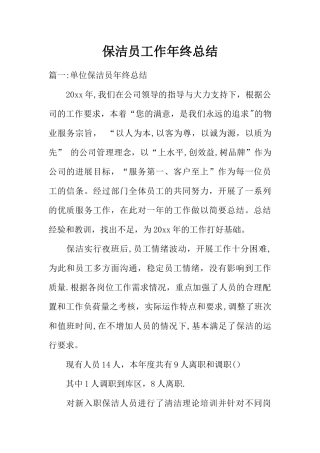 保洁员工作年终总结