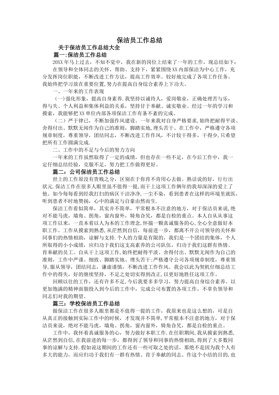 保洁员工作总结_第1页