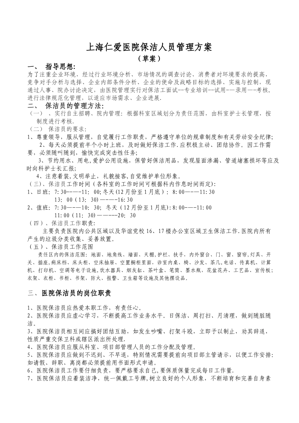 保洁员工作流程和标准[1]_第1页