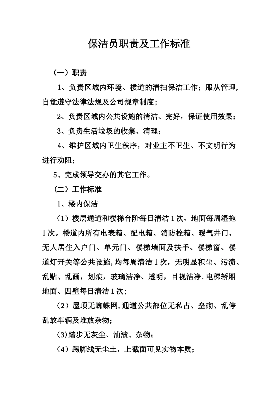 保洁员工作职责及工作标准_第1页