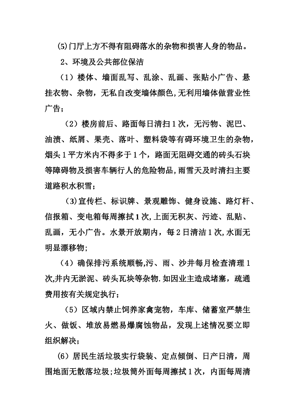 保洁员工作职责及工作标准_第2页