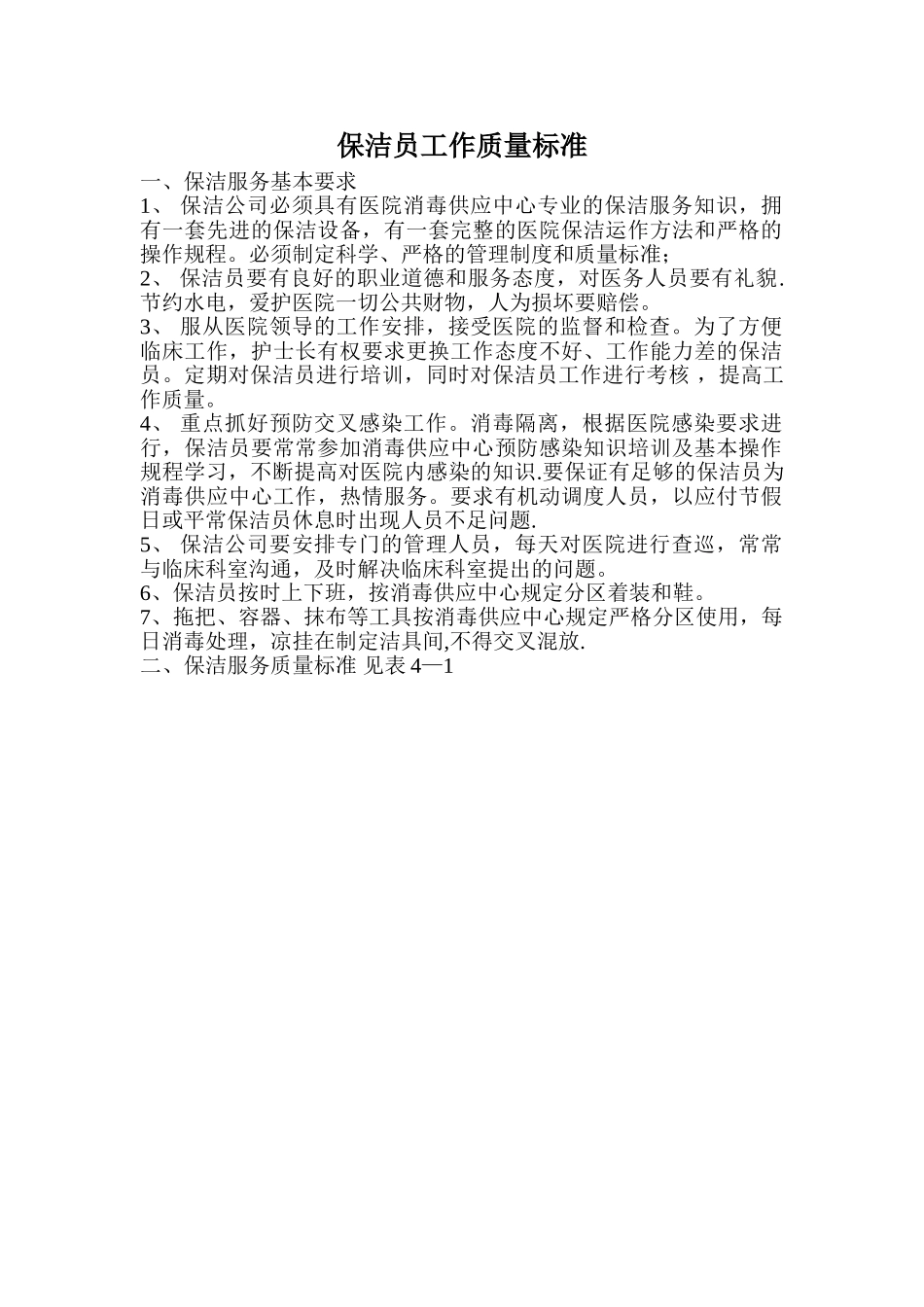 保洁员工作质量标准_第1页