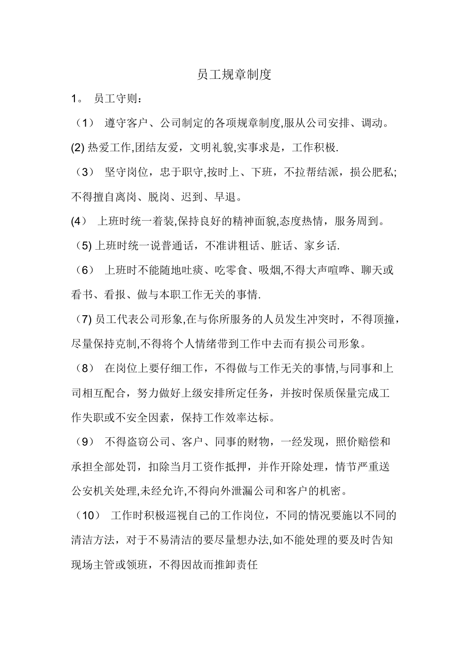 保洁员工规章制度_第1页