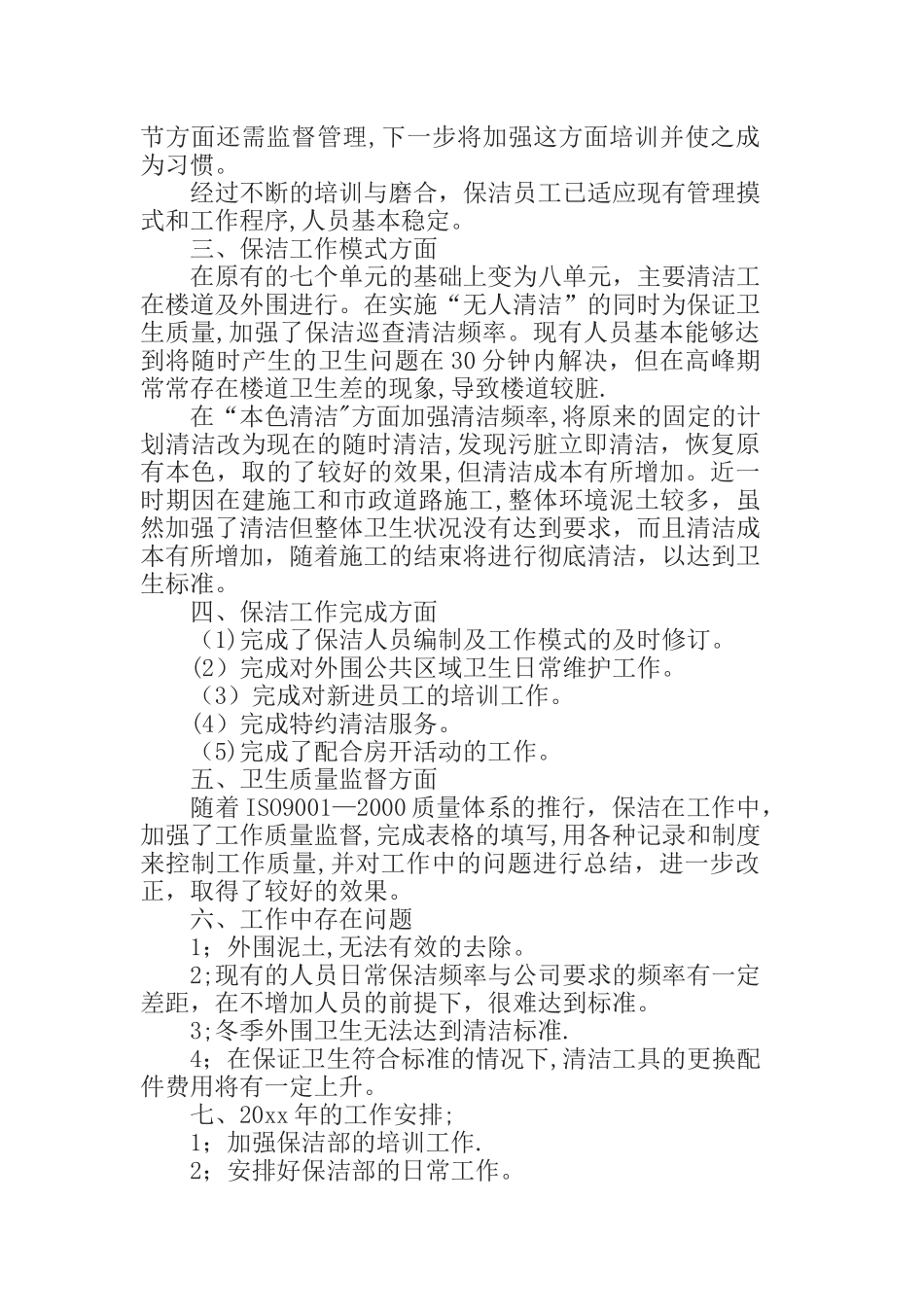 保洁员工工作总结范文-保洁员工工作总结报告_第3页