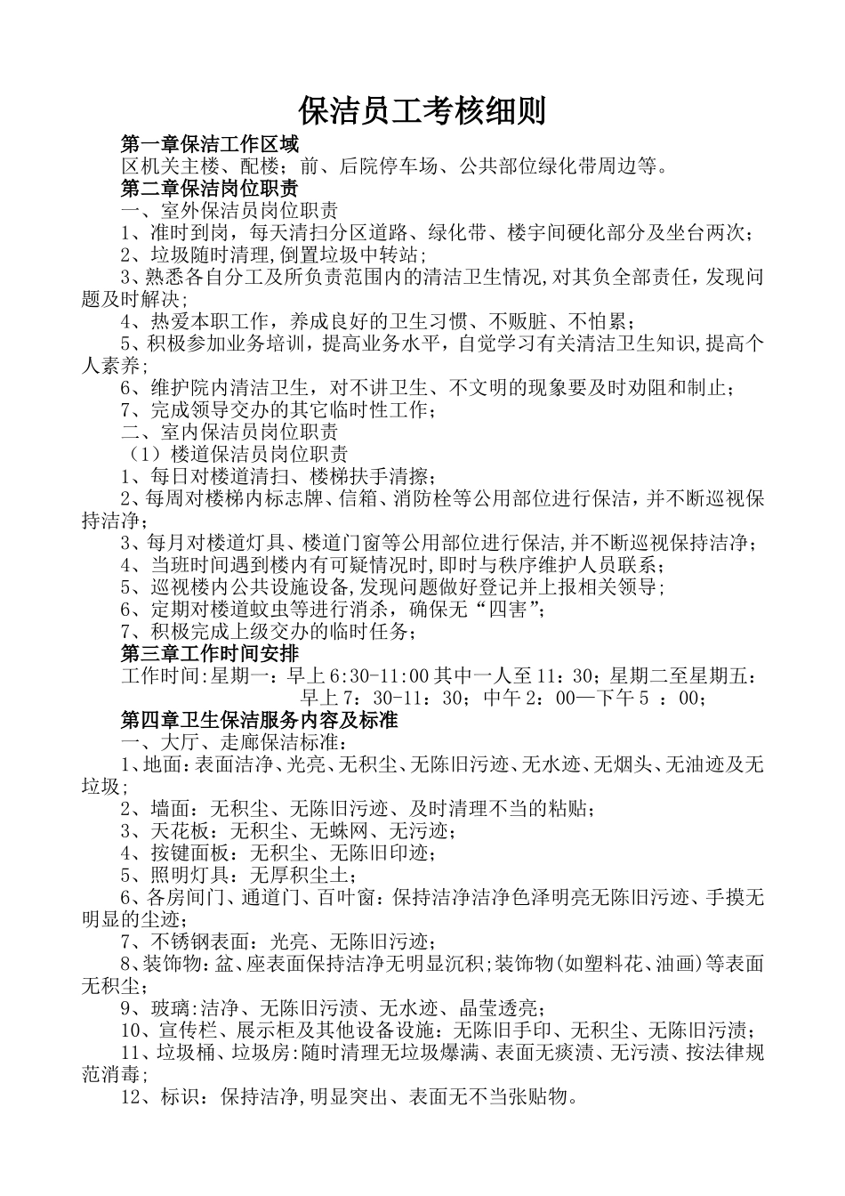 保洁员工考核细则_第1页