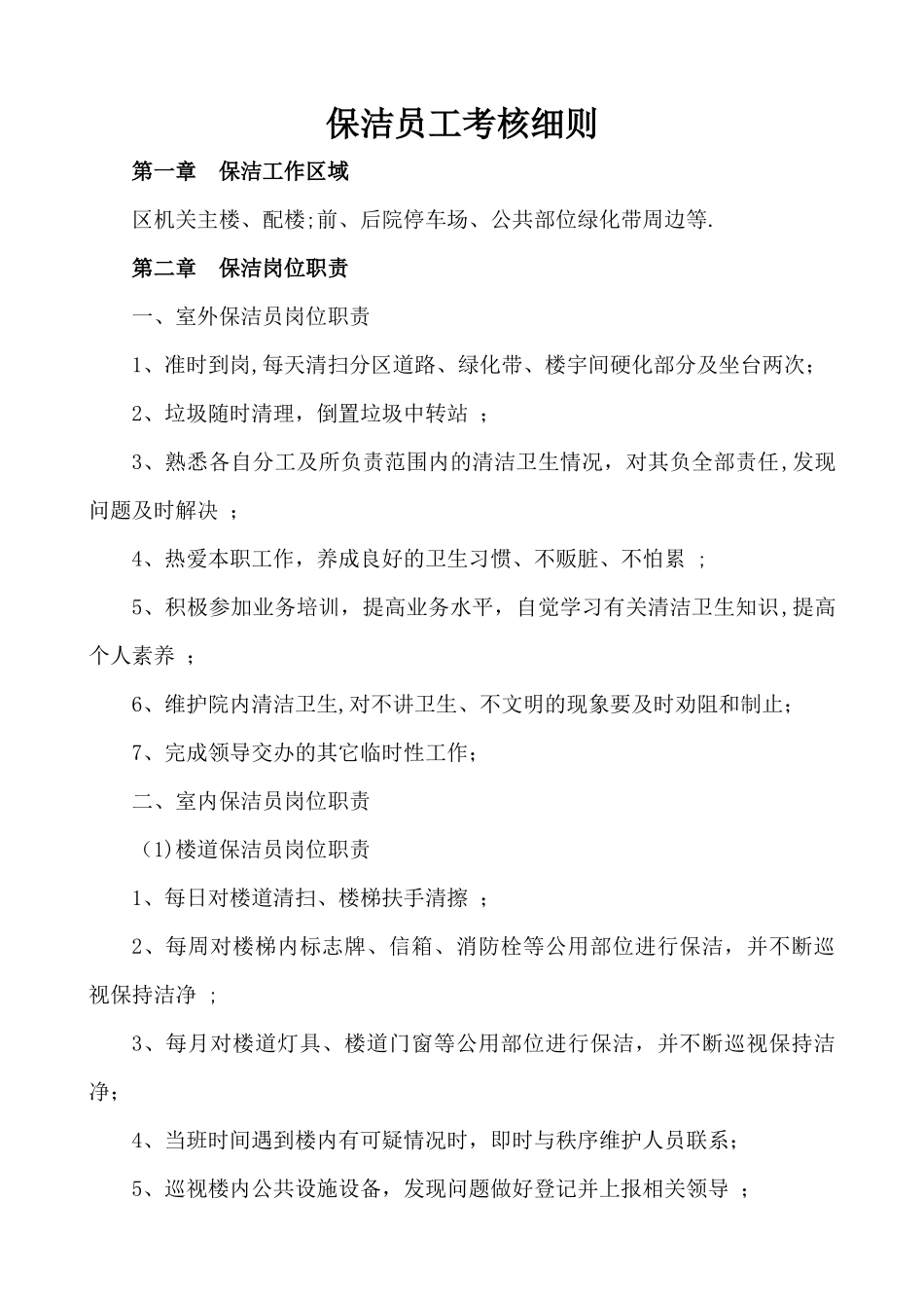 保洁员工考核细则_第1页