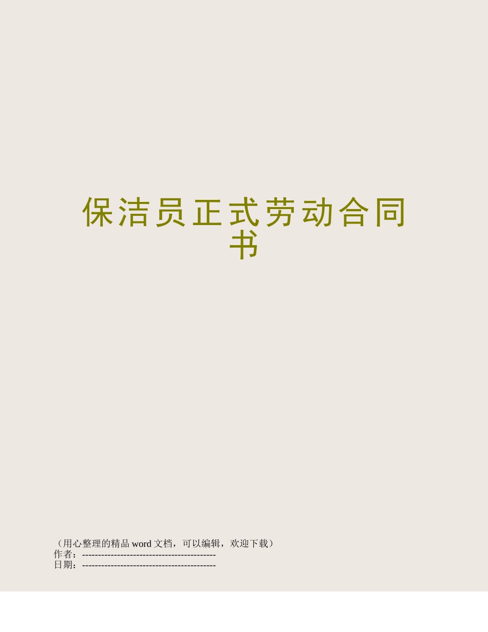 保洁员正式劳动合同书_第1页